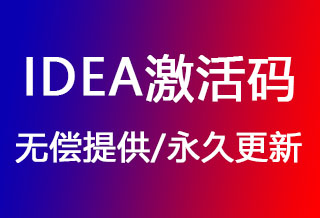 IDEA激活码,IDEA注册码（更新时间: 2026年2月19日）-我要激活码
