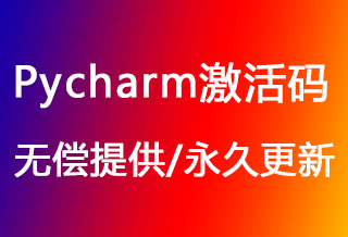 Pycharm激活码,Pycharm注册码（更新时间: 2026年2月19日）-我要激活码